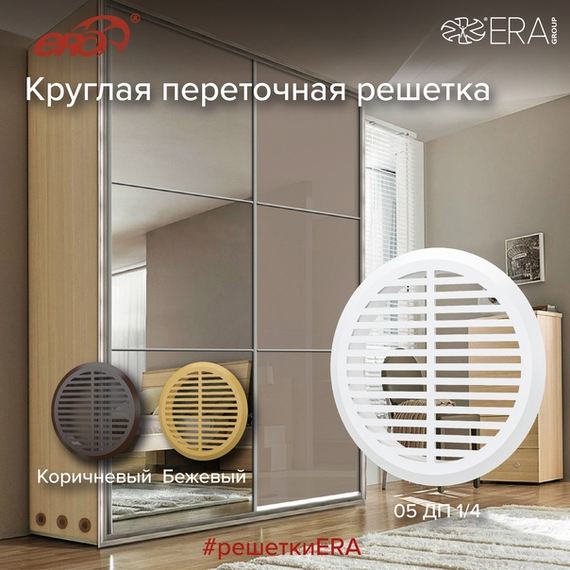 Дверная переточная решетка с фланцем Era 05ДП 1/4 D50 (4 штуки) BeigeДверная переточная решетка с фланцем Era 05ДП 1/4 D50 (4 штуки) Beige[image_num]
