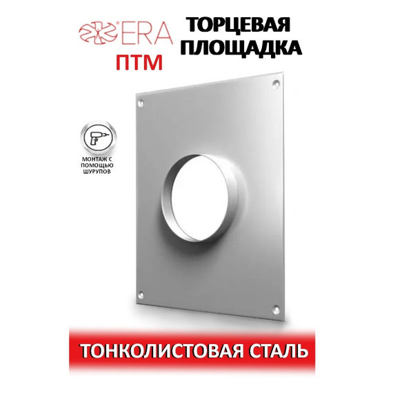 Площадка торцевая д.120 метал. эмалир. ЭраПлощадка торцевая д.120 метал. эмалир. Эра[image_num]