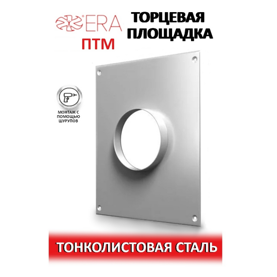 Площадка торцевая д.125 метал. эмалир. ЭраПлощадка торцевая д.125 метал. эмалир. Эра[image_num]